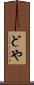 どや Scroll