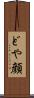 どや顔 Scroll