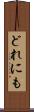 どれにも Scroll