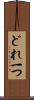 どれ一つ Scroll
