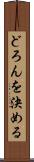 どろんを決める Scroll