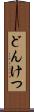 どんけつ Scroll