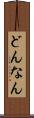 どんなん Scroll