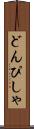 どんぴしゃ Scroll