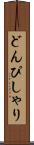 どんぴしゃり Scroll