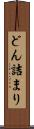 どん詰まり Scroll