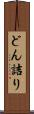 どん詰り Scroll