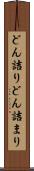 どん詰り Scroll