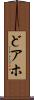 どアホ Scroll
