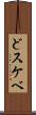 どスケベ Scroll
