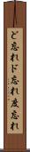 ど忘れ Scroll