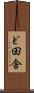 ど田舎 Scroll