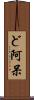 ど阿呆 Scroll