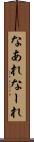 なあれ Scroll