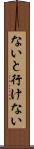 ないと行けない Scroll