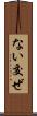 ない交ぜ Scroll