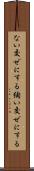 ない交ぜにする Scroll