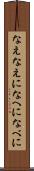 なえ Scroll