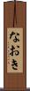 なおき Scroll