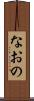 なおの Scroll