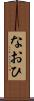 なおひ Scroll