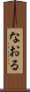 なおる Scroll