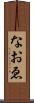 なおゑ Scroll