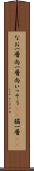 なお一層 Scroll