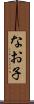 なお子 Scroll