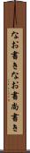 なお書き Scroll