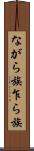 ながら族 Scroll