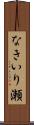なきいり瀬 Scroll