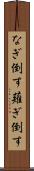 なぎ倒す Scroll