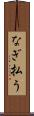 なぎ払う Scroll