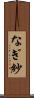 なぎ紗 Scroll