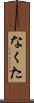 なくた Scroll