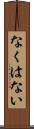 なくはない Scroll