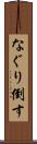 なぐり倒す Scroll