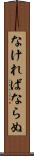 なければならぬ Scroll