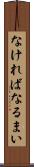 なければなるまい Scroll
