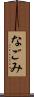 なごみ Scroll