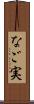 なご実 Scroll