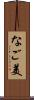 なご美 Scroll