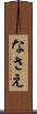 なさえ Scroll