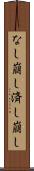 なし崩し Scroll