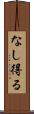 なし得る Scroll
