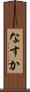 なすか Scroll