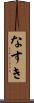 なすき Scroll