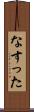 なすった Scroll