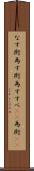 なす術 Scroll